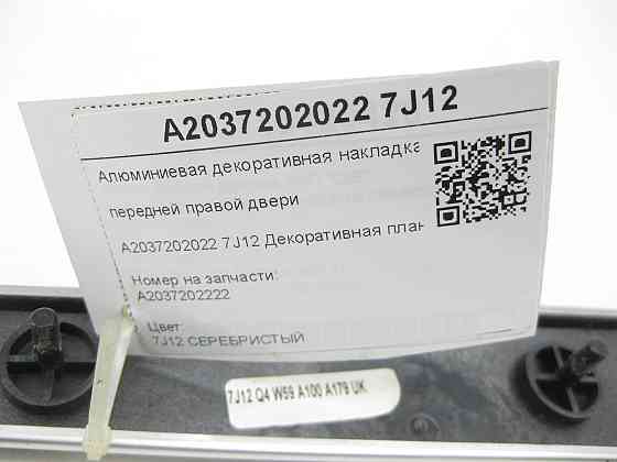 Mercedes-Benz  A2037202022 7J12 Алюмінієва декоративна накладка передніх правих дверей C-class W203 C-class S203 Одеса