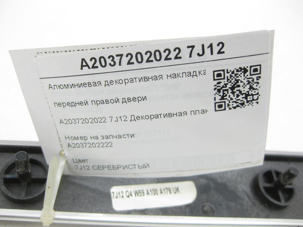 Mercedes-Benz  A2037202022 7J12 Алюмінієва декоративна накладка передніх правих дверей C-class W203 C-class S203 Одеса - фото 6