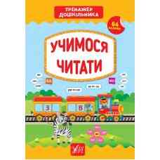 Книга Тренажер дошкільника.Учимося читати, шт Киев