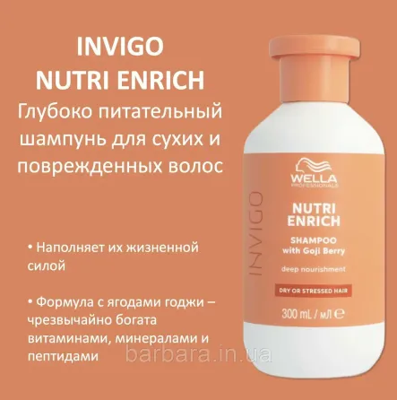 Шампунь зволожуючий  Wella Invigo Nutri-Enrich Deep Nourishing з ягодами годжи 250 Київ
