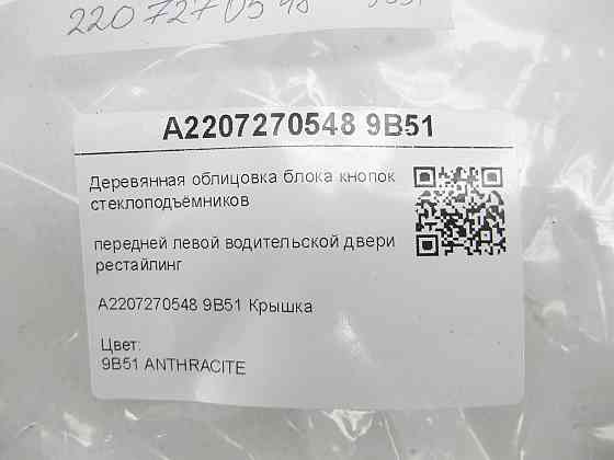 Mercedes-Benz  A2207270548 9B51 Дерев'яне облицювання блоку кнопок склопідйомників передніх лівих дверей водія рестайлінг S-class short W220 S-cl Одеса
