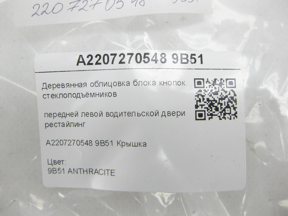 Mercedes-Benz  A2207270548 9B51 Дерев'яне облицювання блоку кнопок склопідйомників передніх лівих дверей водія рестайлінг S-class short W220 S-cl Одеса - фото 6