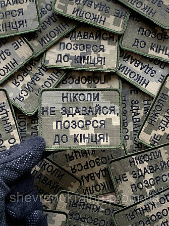 Шеврон НИКОГДА НЕ СДАВАЙСЯ (Форма прямоугольная. На липучке) Размер 6x8см Киев - изображение 5