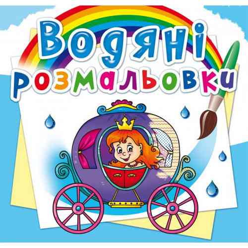 Книга "Водяні розмальовки. Весілля принцеси", шт Київ