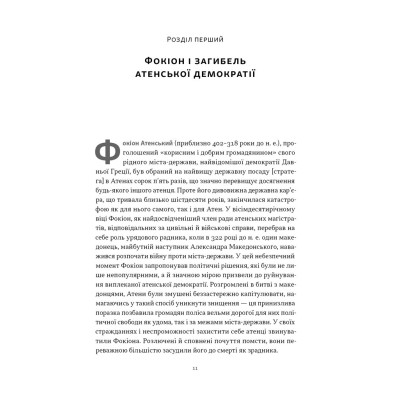 Книга Фокіон. Доброчесний громадянин у розколотому суспільстві - Томас Мартін Наш Формат (9786178650100) Вінниця - фото 6