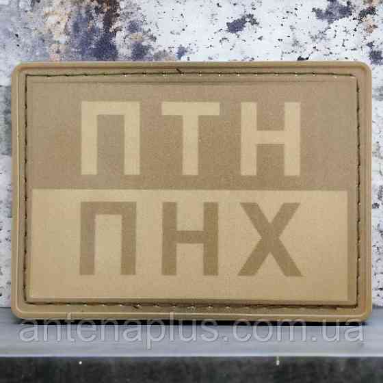 ПТН ПНХ полевой шеврон / патч Киев