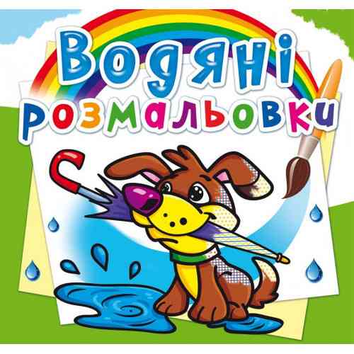 Книга "Водяні розмальовки. Цуценя" , шт Київ