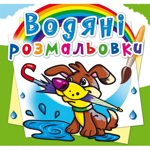 Книга "Водяні розмальовки. Цуценя" , шт Київ - фото 1