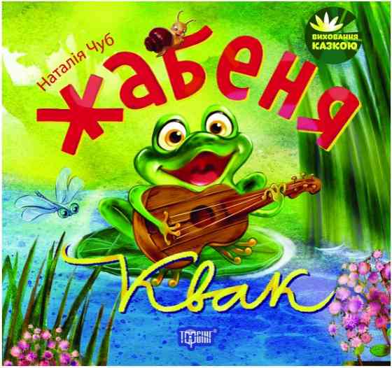 Виховання казкою Жабеня Квак, шт Київ