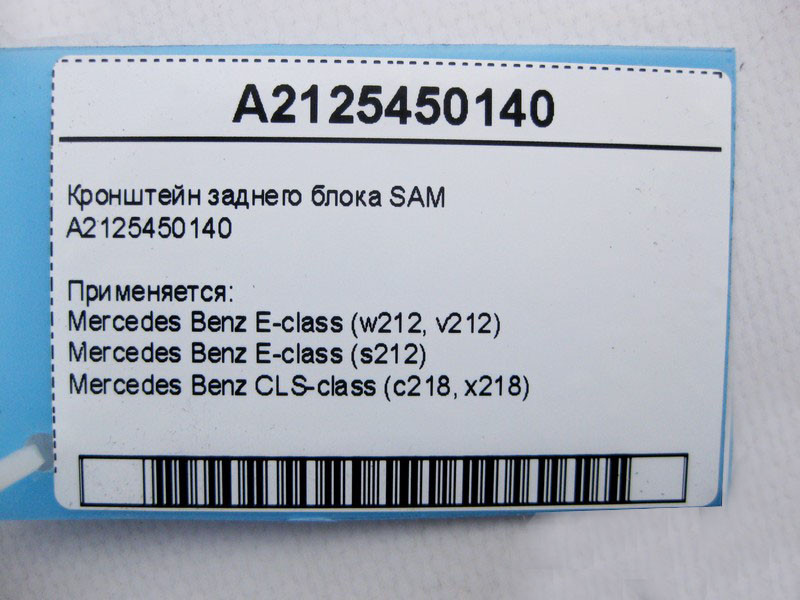 Mercedes-Benz  A2125450140 Кронштейн заднього блоку SAM E-Class W212 CLS C218 Одеса - фото 5