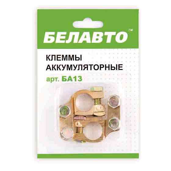 Клеми АКБ Белавто, латунь BA13 Київ