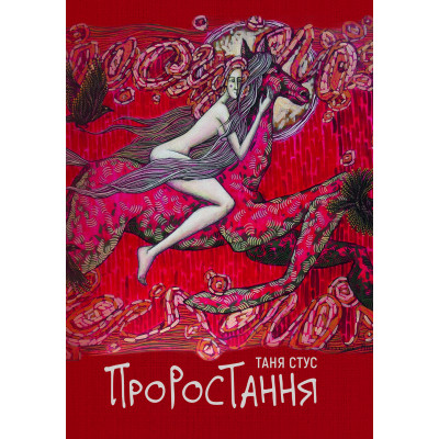 Книга Проростання - Таня Стус Yakaboo Publishing (9786178222567) Вінниця - фото 1