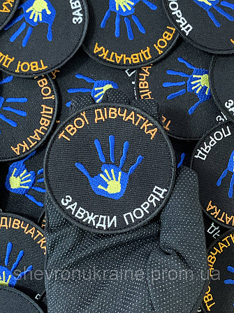 Шеврон твої дівчатка завжди поряд (Форма коло. На липучці) Розмір 8см Київ - фото 6