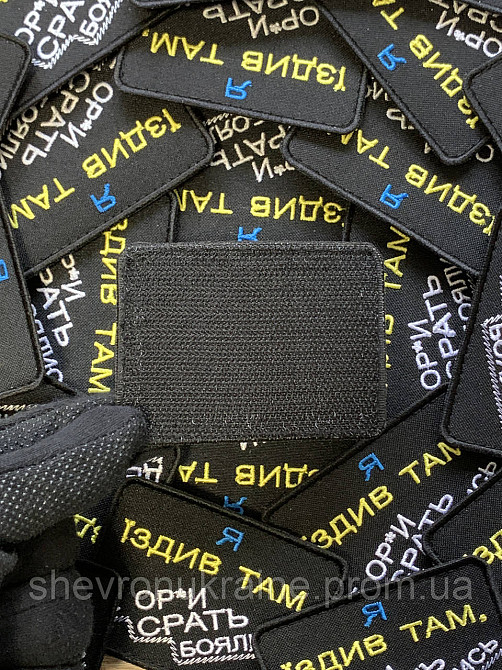 Шеврон Я ЕЗДИЛ ТАМ (Форма прямоугольная. На липучке) Размер 6x8см Киев - изображение 7