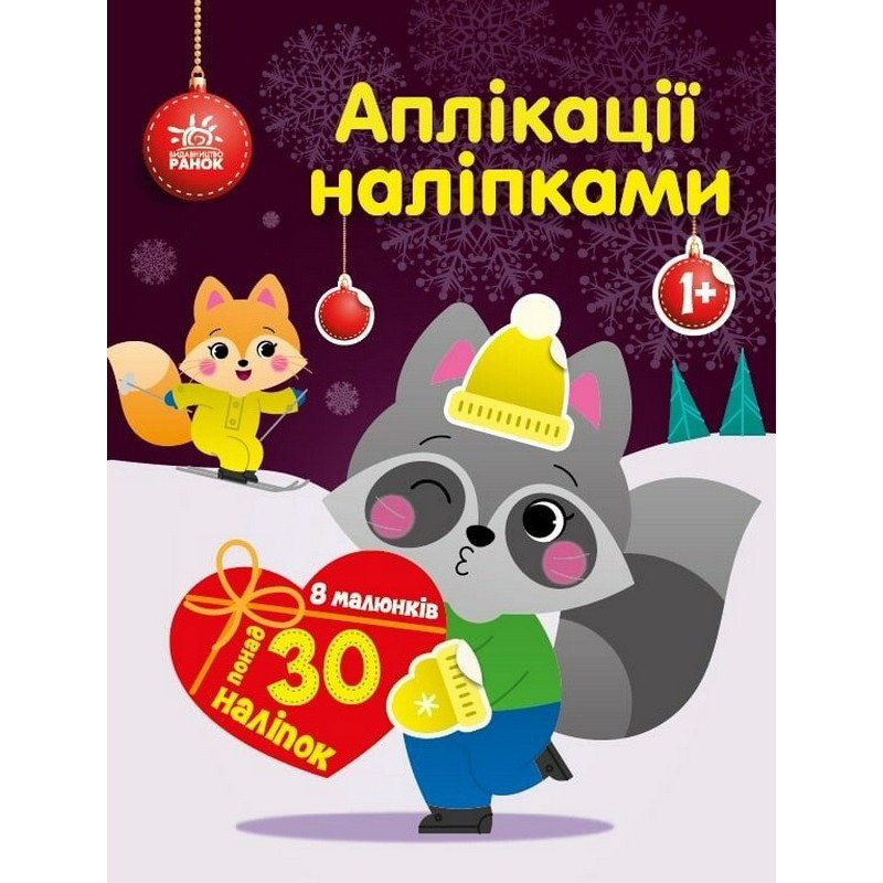 Набір для творчості "Аплікації наліпками Єнот" 1655003, 30 наліпок Вінниця - фото 1