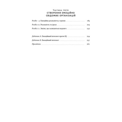 Книга Емоційний інтелект лідера - Деніел Ґоулман, Річард Бояціс, Енні Маккі Наш Формат (9786177682911) Винница - изображение 3
