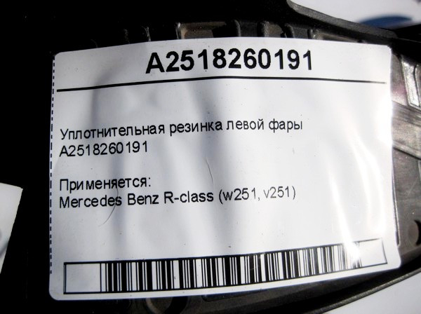 Mercedes-Benz  A2518260191 Дефектна гума ущільнювача лівої фари, тріщина R-Class W251 Одеса - фото 4