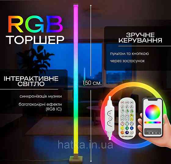 Торшер підлоговий Світлодіодний VALESO LED RGB IC Розумний 150см Музична Синхронізація VALESO Київ