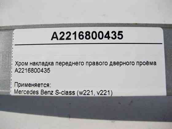 Mercedes-Benz  A2216800435 Хром накладка переднього правого дверного отвору S-Class W221 Одеса