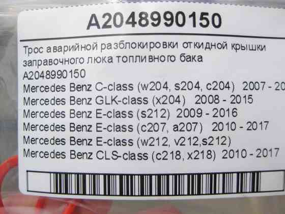 Mercedes-Benz  A2048990150 Трос аварійного розблокування відкидної кришки заправного люка паливного бака C-Class W204 E202 Одесса