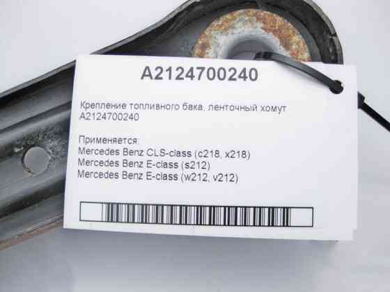 Mercedes-Benz  A2124700240 Кріплення паливного бака - стрічковий хомут E-Class W212 CLS C218 Одесса