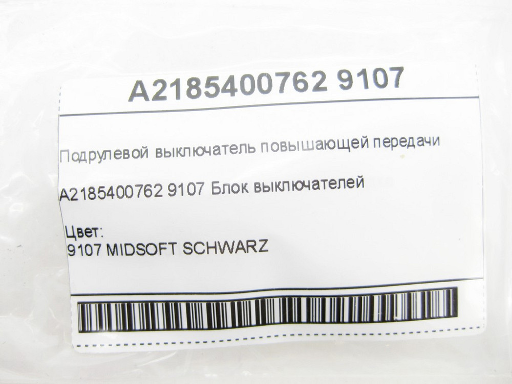 Mercedes-Benz  A2185400762 9107 Підрульовий вимикач підвищувальної передачі E-class W212 SLK/SLC R172 C-Class Estate S204 C-Class W204 GLK X204 C-Clas Одесса - изображение 9