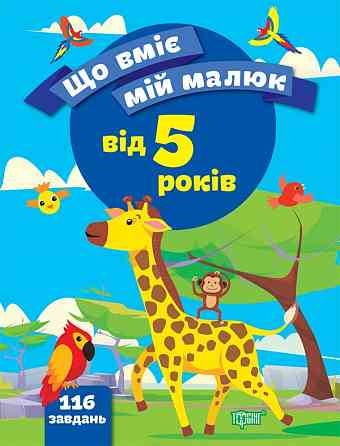 Книжка: Що вміє мій малюк. Збірка завдань. 5+, шт Київ