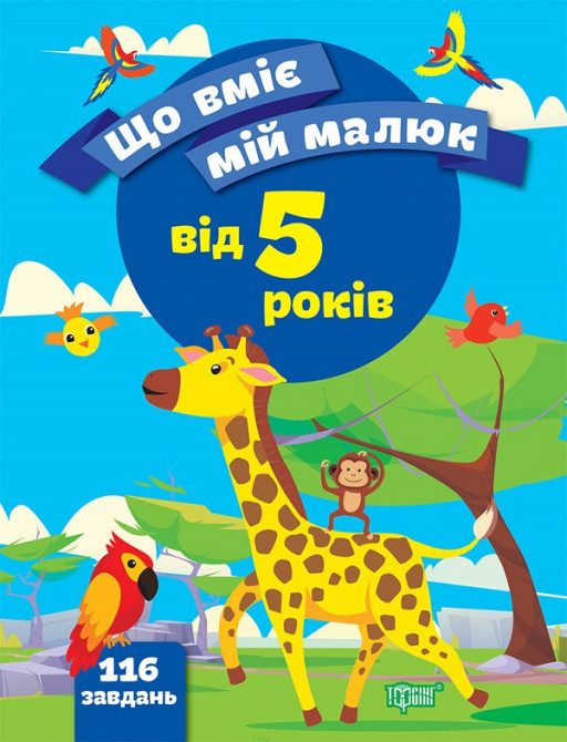 Книжка: Що вміє мій малюк. Збірка завдань. 5+, шт Київ - фото 1