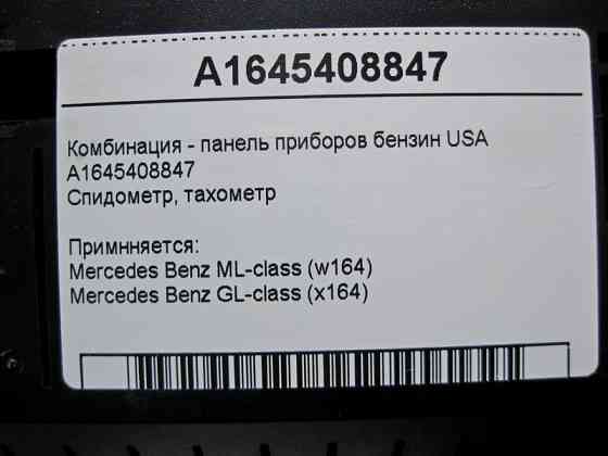Mercedes-Benz  A1645408847 Щиток - панель приладів бензин USA ML W164 GL X164 Одеса