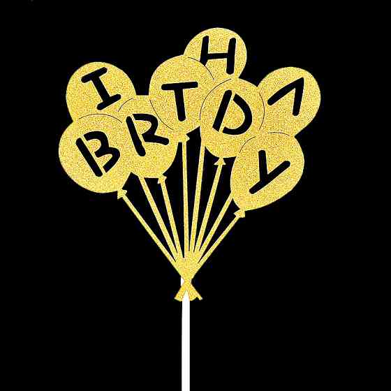 Топпер С Днем Рождения 11 на 10 см золотистый Киев