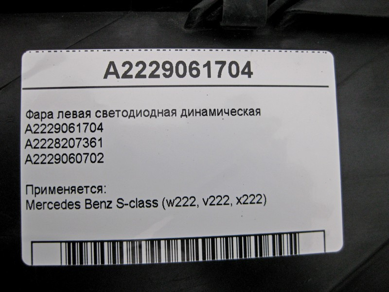 Mercedes-Benz  A2229061704 Фара ліва світлодіодна динамічна S-Class W222 Одеса - фото 8