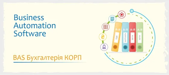Сертифіковані курси Bas: Бухгалтерія, Bas Куп, Bas Управління торгівлею Ужгород