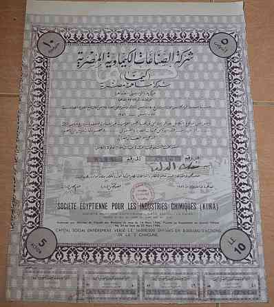 Акция.Societe Egyptienne pour les Industries Chimiques (KIMA). Египет. 1956 год №(1.62) Полтава