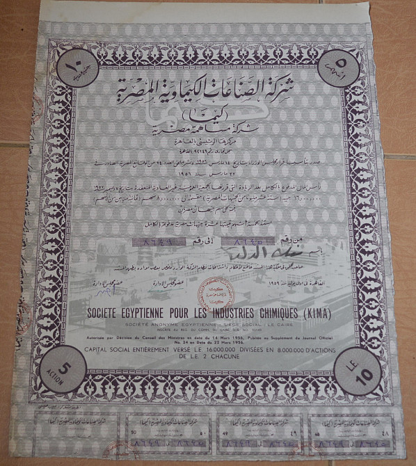 Акция.Societe Egyptienne pour les Industries Chimiques (KIMA). Египет. 1956 год №(1.62) Полтава - изображение 1