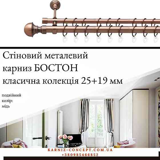 Подвійний металевий карниз "Бостон" (колір мідь, діаметр 25+19 мм) 3.00 Бровари