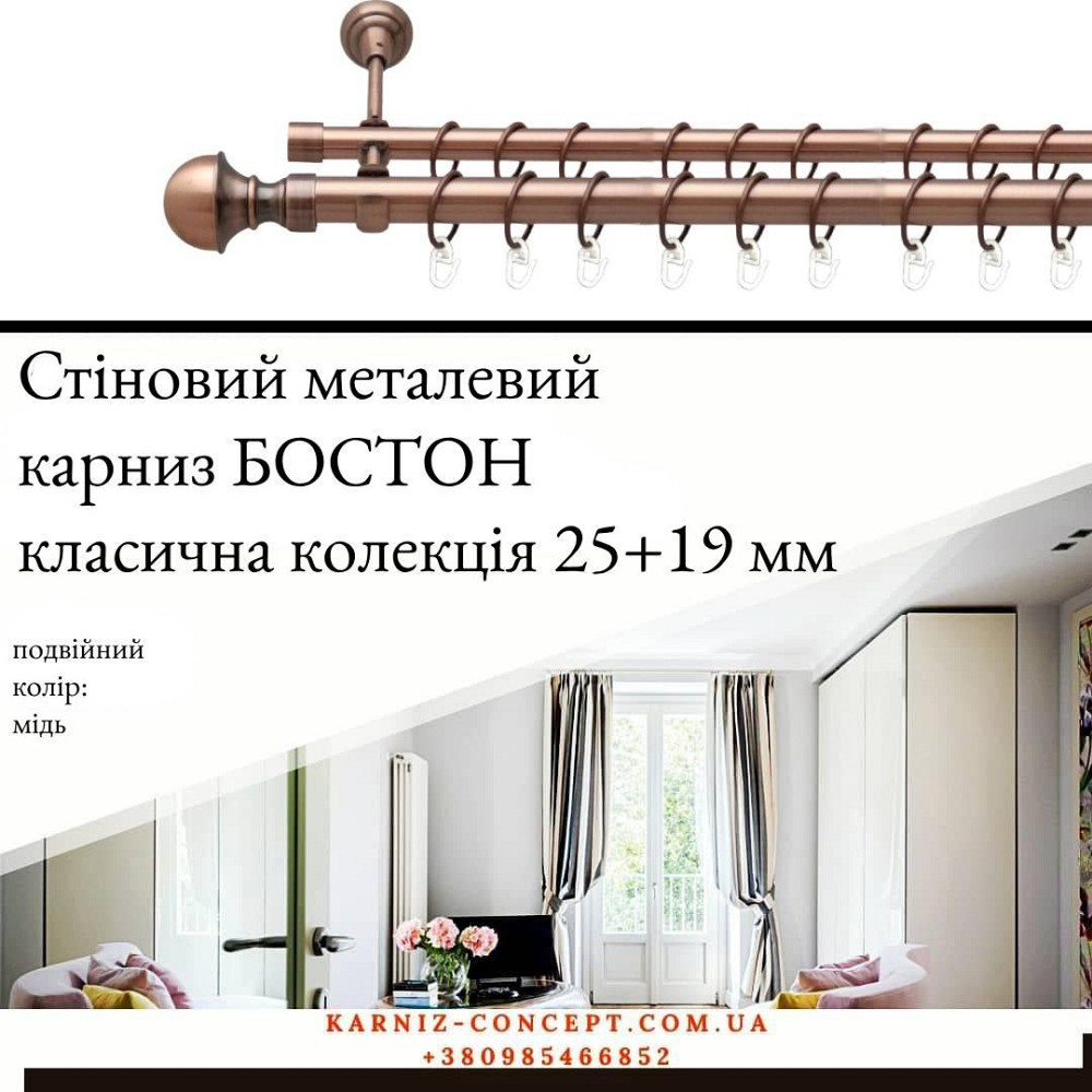 Подвійний металевий карниз "Бостон" (колір мідь, діаметр 25+19 мм) 3.00 Бровари - фото 1