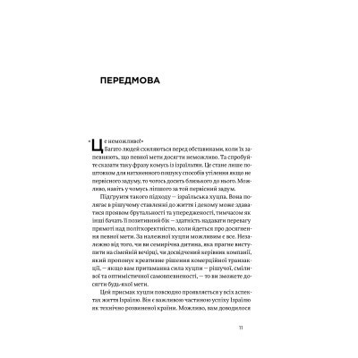 Книга Хуцпа. Чому Ізраїль став світовим центром інновацій та підприємництва - Інбал Аріелі Yakaboo Publishing (9786177544837) Винница - изображение 3