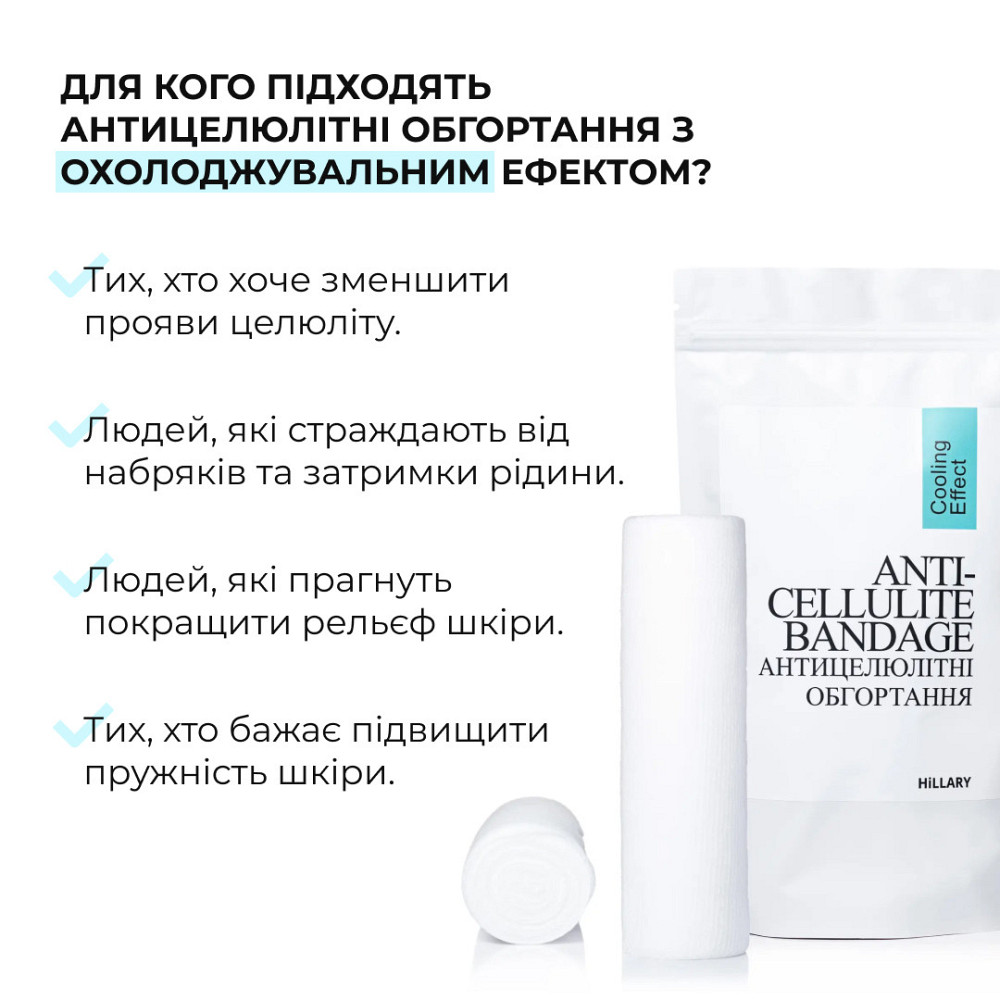 Антицеллюлитные обертывания с охлаждающим эффектом Hillary Anti-cellulite Bandage Cooling Effect Киев - изображение 16
