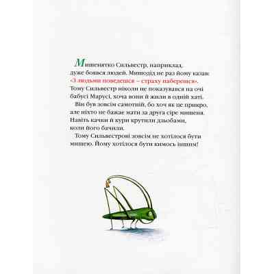 Книга Неперевершений Сильвестр - Дана Кавелі А-ба-ба-га-ла-ма-га (9786175850947) Винница