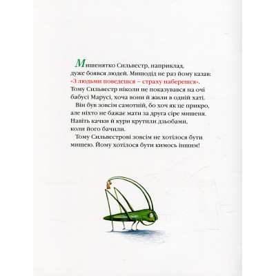 Книга Неперевершений Сильвестр - Дана Кавелі А-ба-ба-га-ла-ма-га (9786175850947) Вінниця - фото 5