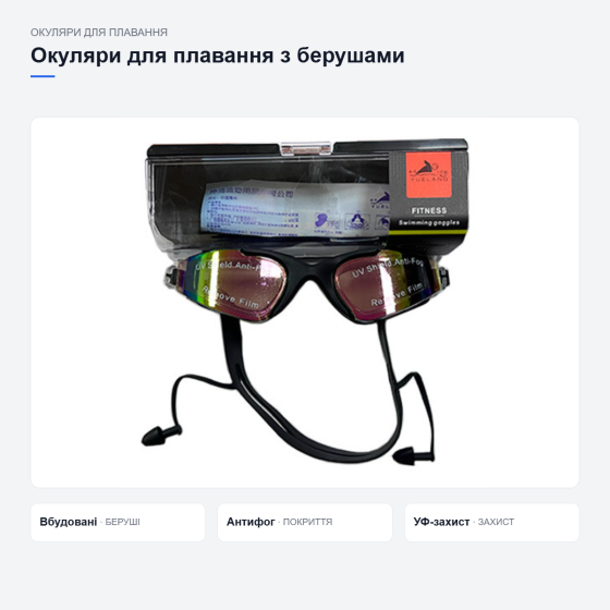 Окуляри для плавання з берушами Київ