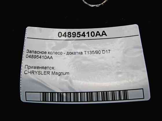 CHRYSLER  04895410AA Запасне колесо - докатка CHRYSLER Magnum T135/90 D17 Одесса