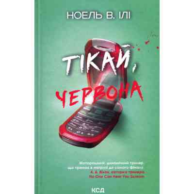 Книга Тікай, червона - Ноель В. Ілі КСД (9786171516403) Винница