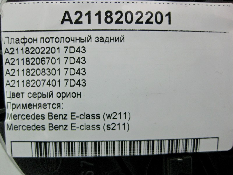 Mercedes-Benz  A2118202201 7D43 Плафон стельовий задній сірий E-Class W211 Одесса - изображение 4