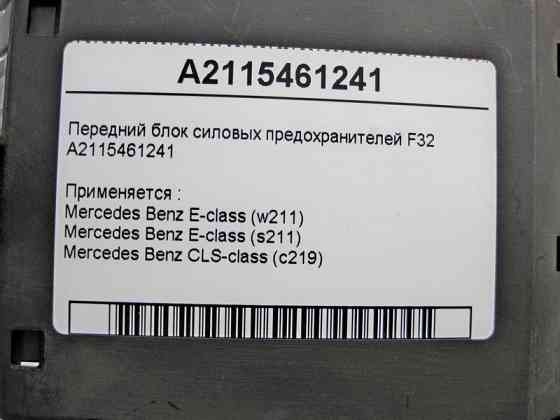 Mercedes-Benz  A2115461241 Передній блок силових запобіжників F32 E-Class CLS C219 Одесса
