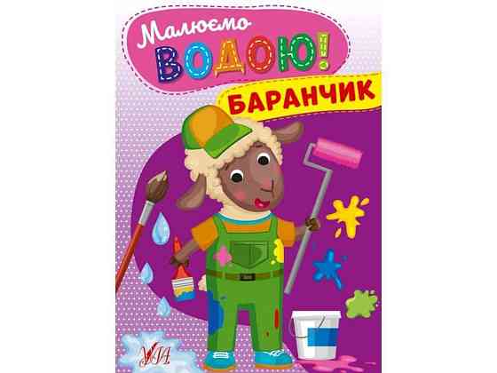 Розфарбовка Малюємо водою! Баранчик ТМ УЛА Київ