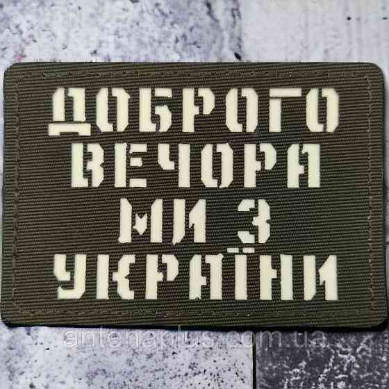 Добрый вечер мы из Украины Laser Cut хаки патч / шеврон Киев