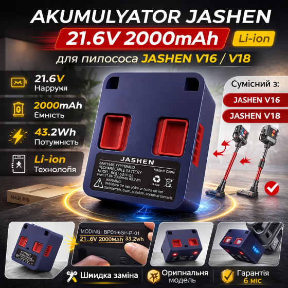 Аккумулятор JASHEN 21.6V 2000mAh Li-ion для беспроводного пылесоса JASHEN V16 / V18 (BP01-6S1P-01) Киев
