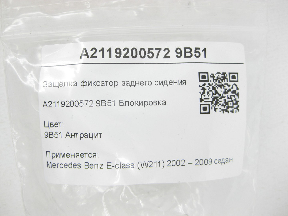 Mercedes-Benz  A2119200572 9B51 Засувка фіксатор заднього сидіння колір антрацит E-class W211 Одеса - фото 8