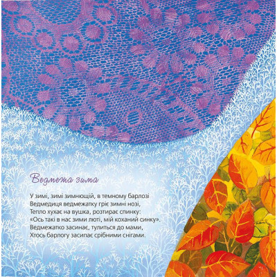 Книга Тихі віршики на зиму - Мар'яна Савка Видавництво Старого Лева (9786176792031) Вінниця - фото 3